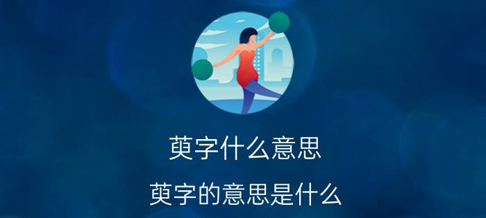 萸字什么意思 萸字的意思是什么